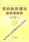 党的执政理论新体系探析 封面
