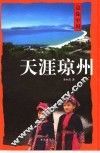 天涯琼州 封面