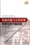 基础设施与公用事业民营化的中国实践 封面