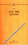 托马斯·里德的常识哲学研究 封面