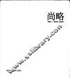 尚略 封面