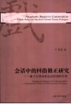 会话中的回指修正研究  基于汉语戏剧会话的语料分析 封面