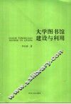大学图书馆建设与利用 封面