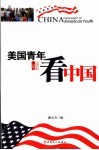 美国青年看中国 封面