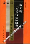 朱子论“曾点气象”研究 封面