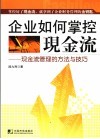 企业如何掌控现金流  现金流管理的方法与技巧 封面