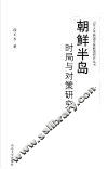 朝鲜半岛时局与对策研究 封面
