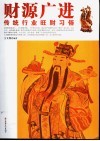 财源广进  传统行业旺财习俗 封面