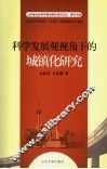 科学发展观视角下的城镇化研究 封面
