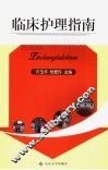 临床护理指南 封面