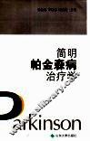 简明帕金森病治疗学 封面