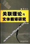 关联理论与文体翻译研究 封面