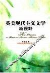 英美现代主义文学新视野 封面