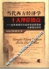 当代西方经济学十大理论热点  近年来诺贝尔经济学奖获得者主要理论研究 封面