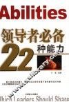 领导者必备22种能力 封面
