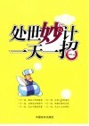 处世妙计一天一招 封面