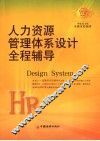 人力资源管理体系设计全程辅导 封面
