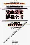 党政公文解疑全书 封面