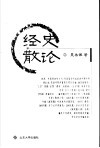 经史散论 封面