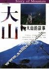 大山的故事 封面