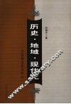 历史·地域·现代化  以吉林文化为中心 封面