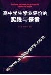 高中学生学业评价的实践与探索 封面