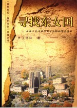 寻找东女国  女性文化在丹巴到泸沽湖的历史投影  2版 封面