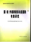 国  境  外廉政建设与反腐败考察研究 封面
