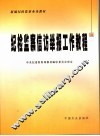 纪检监察信访举报工作教程 封面