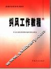 纠风工作教程 封面