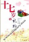 十七岁的礼物 封面