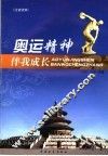 奥运精神伴我成长  注音读本 封面