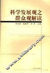 科学发展观之群众观解读 封面