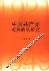 中国共产党对外政策研究  1921-1949 封面