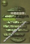 环境政治学  理论与实践 封面