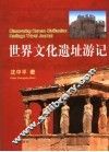 世界文化遗址游记 封面