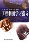 工程制图学习指导 封面