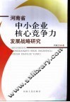 河南省中小企业核心竞争力发展战略研究 封面