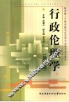 行政伦理学  第2版 封面