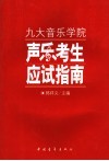 八大音乐院校声乐考试指南 封面