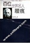 百位世界名人履痕  知名人、学名人、做名人 封面