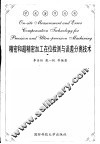 精密超精密加工在线检测与误差分离技术 封面