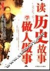 读历史故事  学做人做事 封面