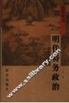 明代特务政治 封面