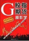 股指期货操作学 封面
