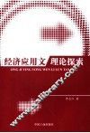 经济应用文理论探索 封面