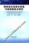 海南高位池海水养殖污染控制技术研究 封面