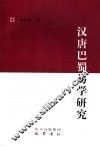 汉唐巴蜀易学研究 封面