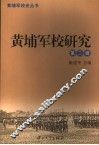 黄埔军校研究 封面