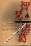 智慧诸葛 封面